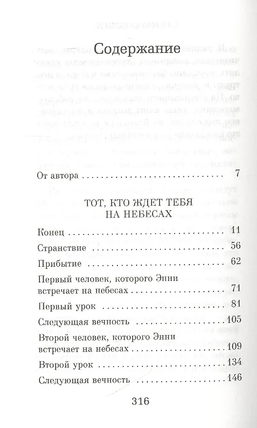 Книга Тот, кто ждет тебя на небесах (Митч Элбом) — 3