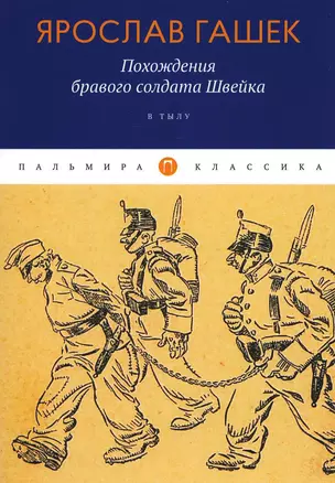 Похождения бравого солдата Швейка: В тылу — 2929369 — 1