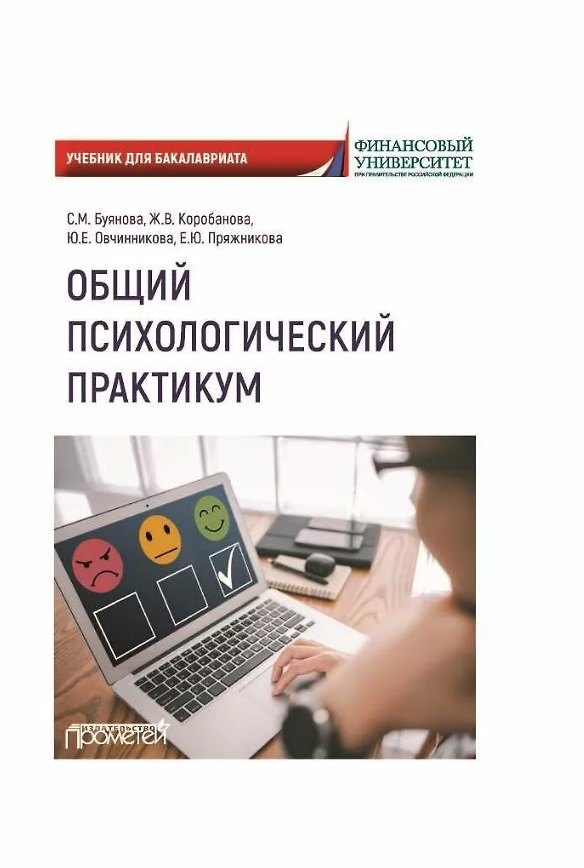 Книга Общий психологический практикум: Учебник (Светлана Буянова, Жанна Коробанова, Юлия Овчинникова) — 1