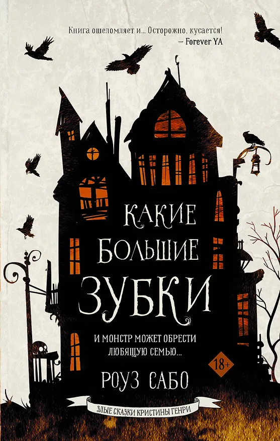 Книга Какие большие зубки (Роуз Сабо) — 1