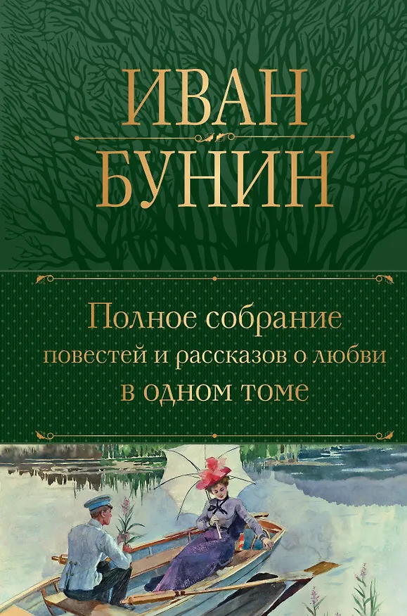 Книга Полное собрание повестей и рассказов о любви в одном томе (Иван Бунин) — 1