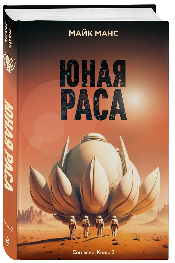 Книга Юная Раса (Майк Манс) — 4