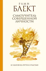 Самоучитель совершенной личности. 10 шагов на пути к счастью
