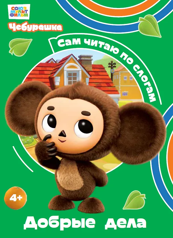 Книга Добрые дела (Чебурашка: коллектив авторов) — 1