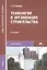 Технология и организация строительства. Учебник — 1663894 — 3