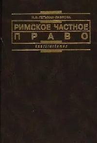 Римское частное право: Курс лекций в схематичном изложении