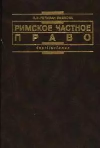 Римское частное право: Курс лекций в схематичном изложении — 2060037 — 1