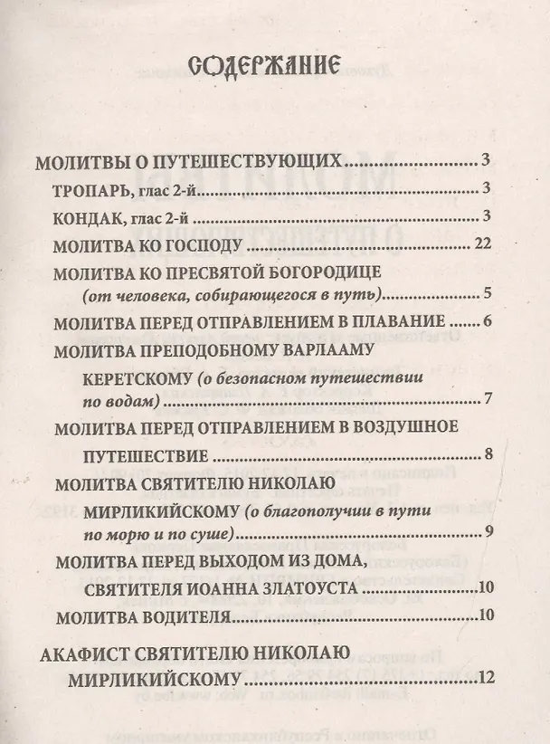 Книга Молитвы о путешествующих () — 2