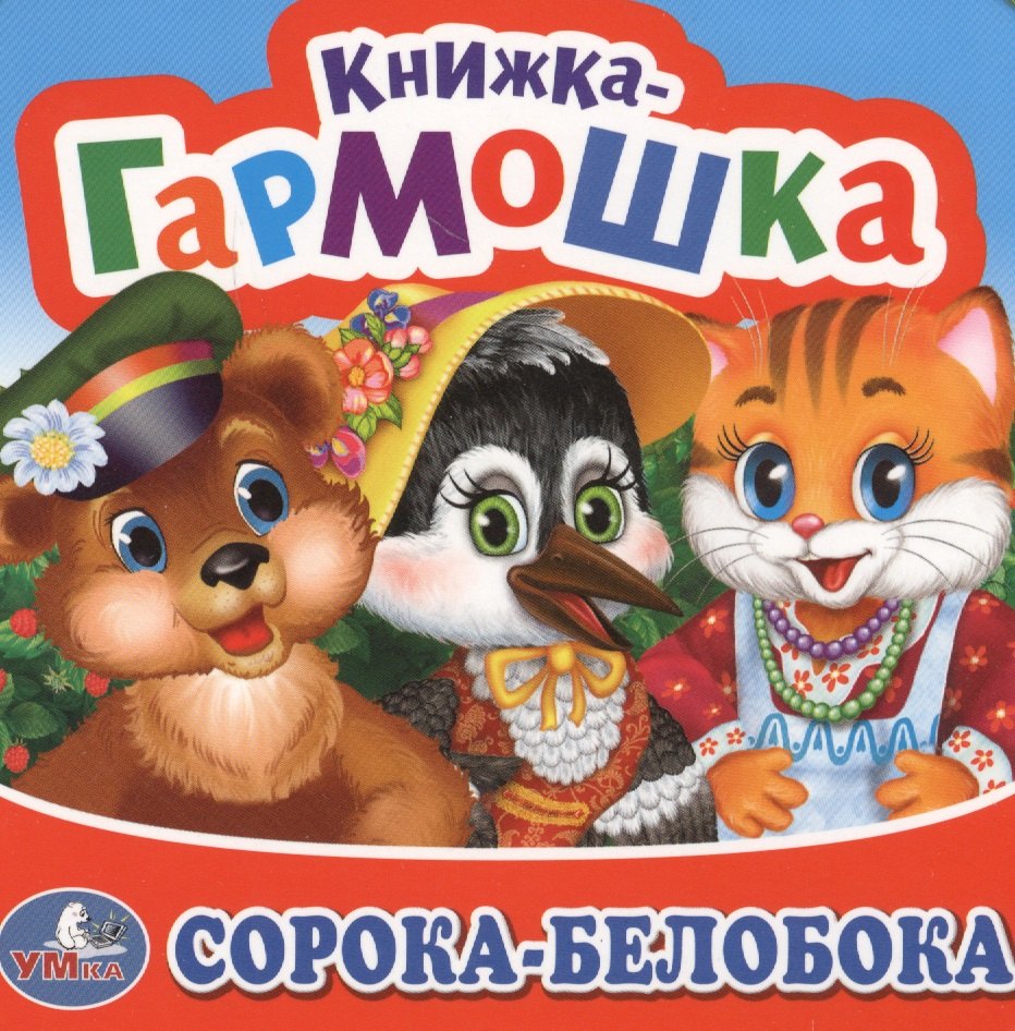 

Сорока-Белобока