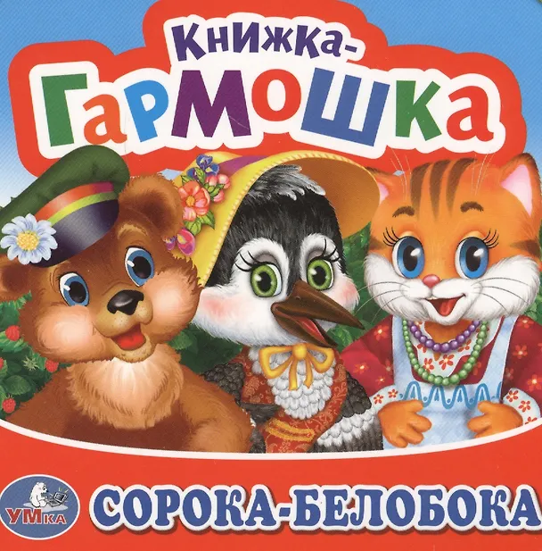 Книга Сорока-Белобока () — 1