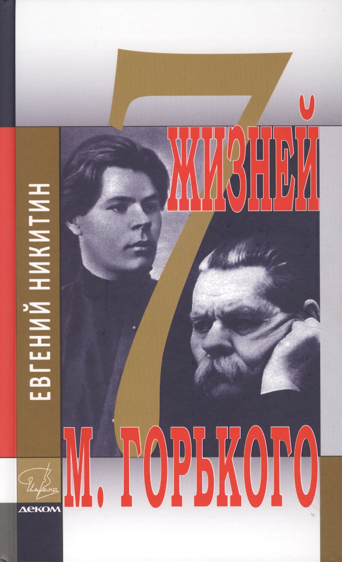 

Семь жизней Максима Горького