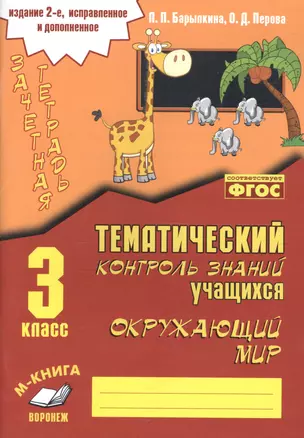 Окружающий мир. 3 класс. Зачетная тетрадь. Тематический контроль знаний учащихся — 2693752 — 1