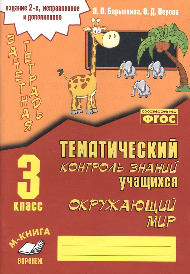 Книга Окружающий мир. 3 класс. Зачетная тетрадь. Тематический контроль знаний учащихся () — 1