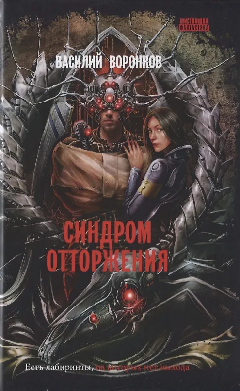 Книга Синдром отторжения () — 1