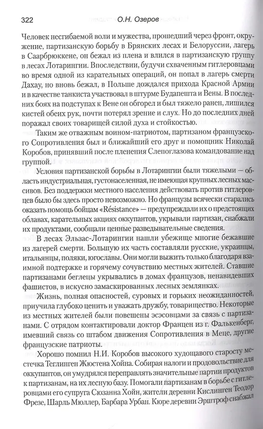 Книга К победе через плен и подвиг (Олег Озеров) — 5
