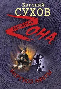 Виртуоз аферы