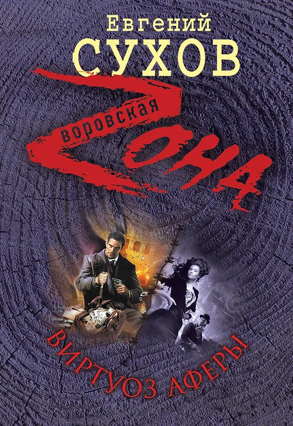 Книга Виртуоз аферы (Евгений Сухов) — 1