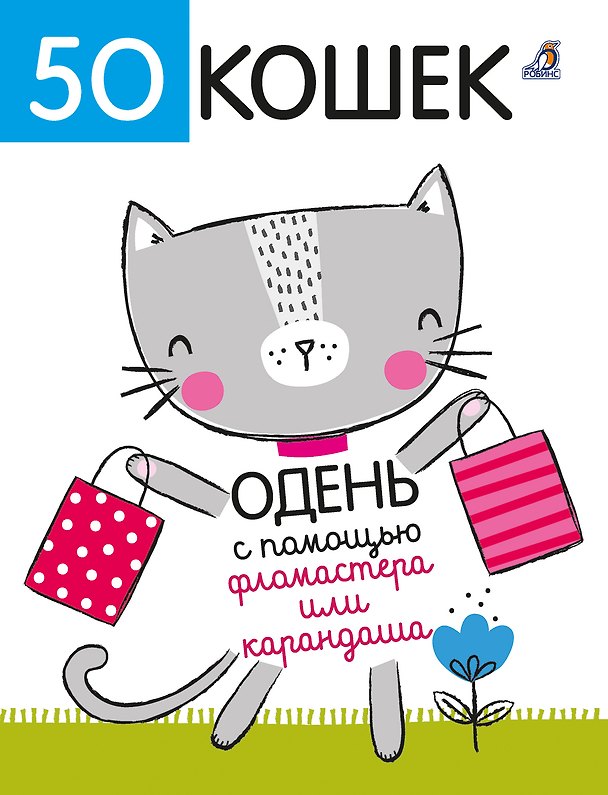 Книга 50 кошек. Одень с помощью фломастера или карандаша (Элизабет Голдинг) — 1