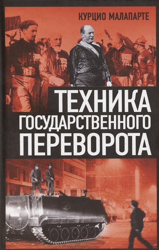 Книга Техника государственного переворота (Курцио Малапарте) — 1