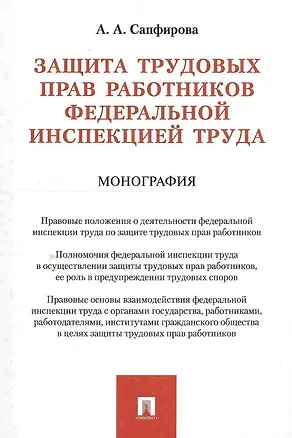 Книга Защита трудовых прав работников федеральной инспекцией труда. Монография ()