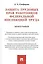 Защита трудовых прав работников федеральной инспекцией труда. Монография — 2549772 — 1