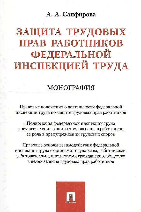 Книга Защита трудовых прав работников федеральной инспекцией труда. Монография () — 1