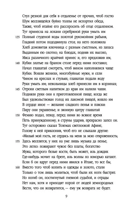 Книга Одиссея (Гомер) — 14