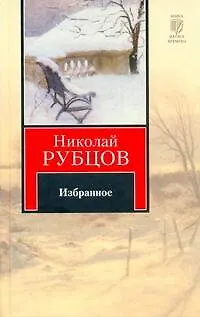 Книга Избранное (Николай Рубцов)