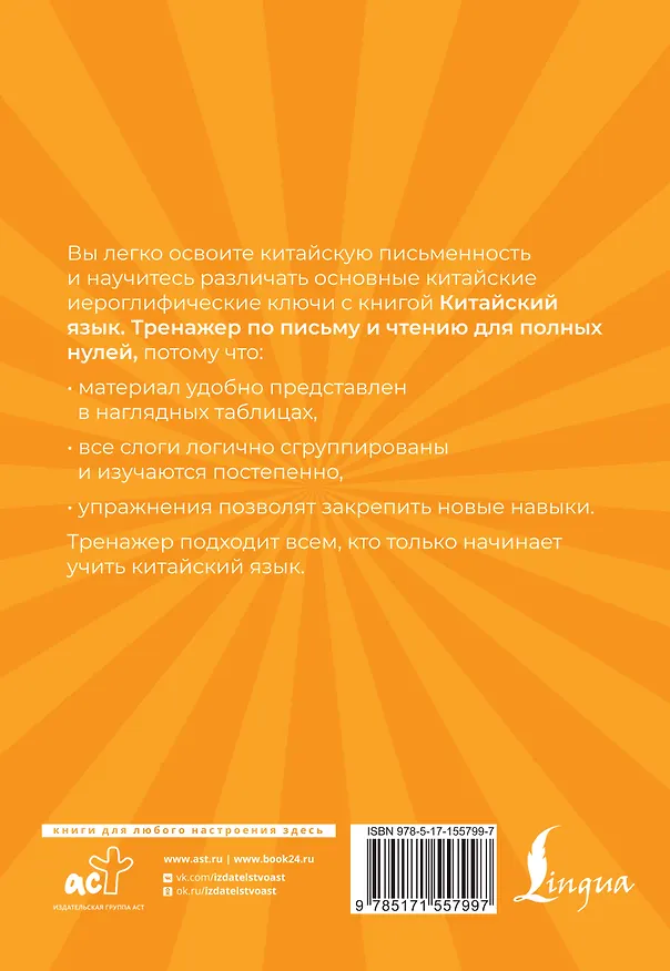 Книга Китайский язык. Тренажер по письму и чтению для полных нулей (Сергей Матвеев) — 2