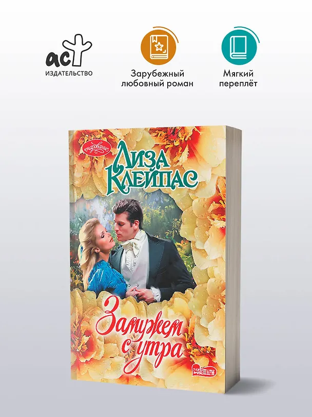 Книга Замужем с утра (Лиза Клейпас) — 4