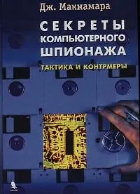 Книга Секреты компьютерного шпионажа. Тактика и контрмеры (Дэнис Макнамара)