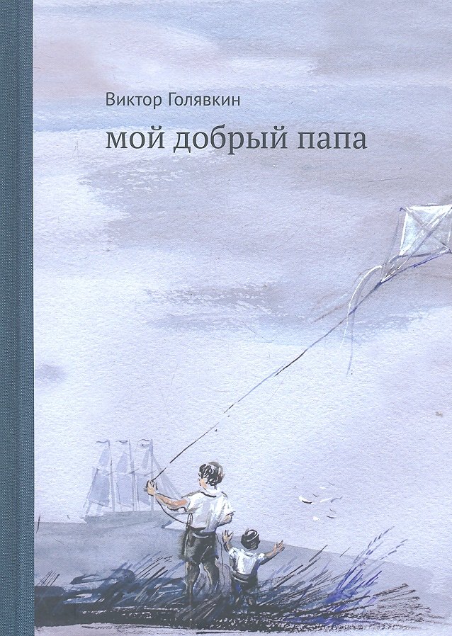 

Мой добрый папа: [для млад. и сред. шк.возраста]