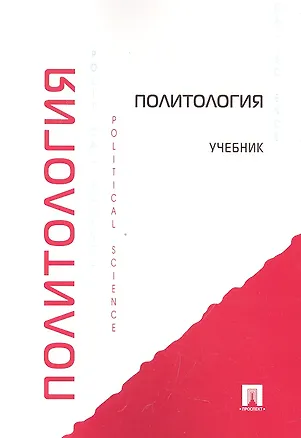 Книга Политология: учебник ()