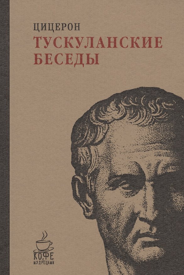 Книга Тускуланские беседы. (Марк Туллий Цицерон) — 1