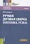 Ручная дуговая сварка (наплавка, резка) Учебник — 2685567 — 1