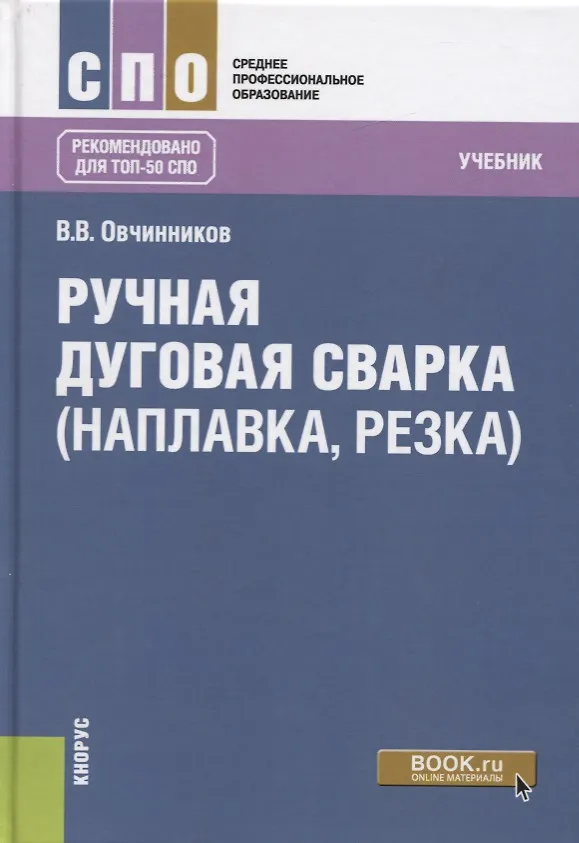 Книга Ручная дуговая сварка (наплавка, резка) Учебник (Виктор Овчинников) — 1