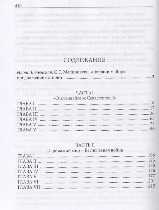 Книга Гвардии майор. Фантастическая быль (С.Г. Малиновски) — 6