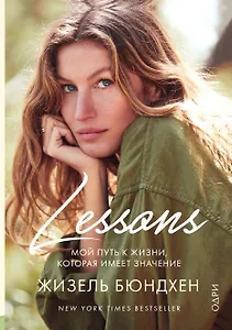 Lessons. Мой путь к жизни, которая имеет значение