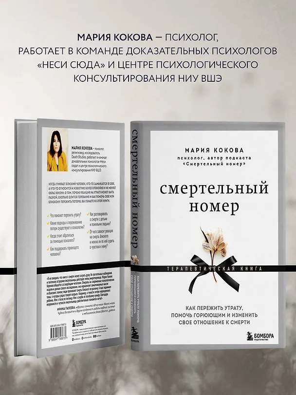 Книга Смертельный номер. Как пережить утрату, помочь горюющим и изменить свое отношение к смерти (Мария Кокова) — 7