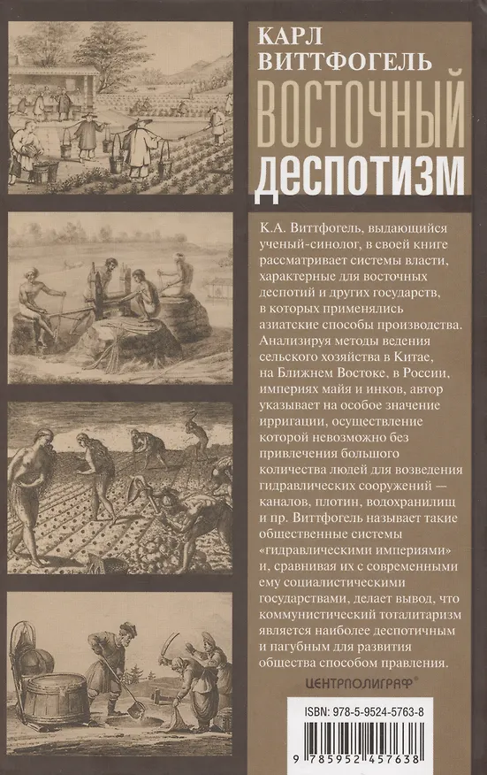 Книга Восточный деспотизм. Сравнительное исследование тотальной власти (Карл Август Виттфогель) — 2