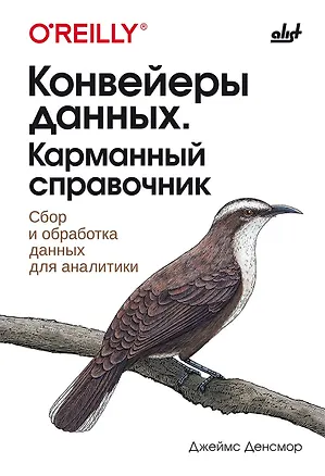 Книга Конвейеры данных. Карманный справочник. Сбор и обработка данных для аналитики (Джон Денсмор)