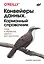 Конвейеры данных. Карманный справочник. Сбор и обработка данных для аналитики — 3060009 — 1