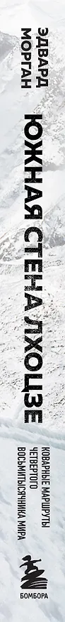 Книга Южная стена Лхоцзе — коварные маршруты четвертого восьмитысячника мира (Эдвард Морган) — 3