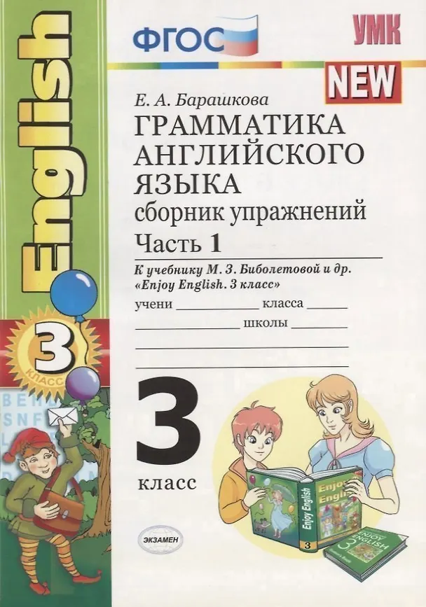 Книга Грамматика английского языка. 3 класс. Сборник упражнений. К учебнику М.З. Биболетовой, О.А. Денисенко, Н.Н. Трубаневой "Enjoy English. 3 класс" (Елена Барашкова) — 2