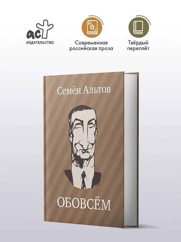 Книга ОБОВСЁМ (Семен Альтов) — 5