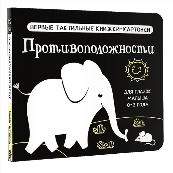 Книга Противоположности. Первые тактильные книжки-картонки () — 5