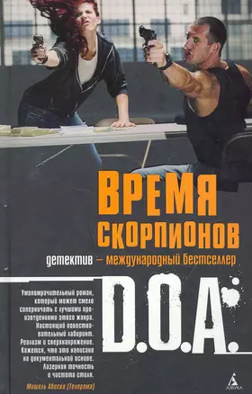 Время скорпионов: Роман — 2251417 — 1