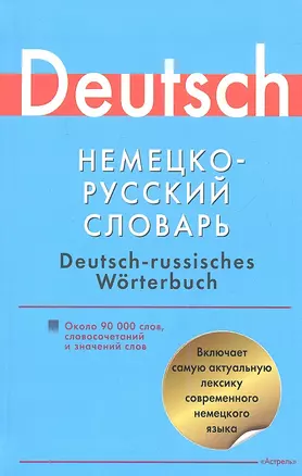 Немецко-русский словарь: около 90 000 слов, словосочетаний и значений слов — 2347184 — 1