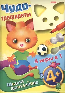 Чудо-трафареты. Школа фантазеров. 4 игры в 1 (4+)
