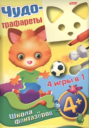 Книга Чудо-трафареты. Школа фантазеров. 4 игры в 1 (4+) ()